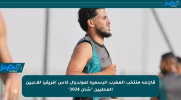 قائمة منتخب المغرب الرسمية لمونديال كأس إفريقيا للاعبين المحليين “شان 2024”